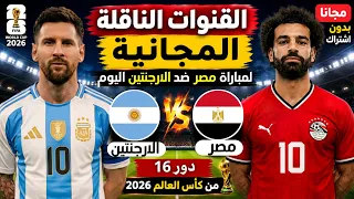 القنوات الناقلة المجانية لمباراة مصر والارجنتين اليوم   في دور    من كأس العالم      دندنها