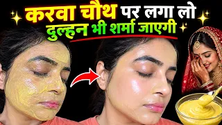 करवाचौथ पर 😱बेसन में इसे मिलाकर गोरा होने का ऐसा सीक्रेट 👉 62 साल की उम्र में रिजल्ट🙈होश उड़जायेंगे