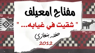 مفتاح امعيلف شقيت في غيابه 