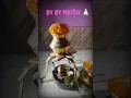 Download Lagu Har Har Mahadev 🔱#god #yt #puja #mahadev #mahakal #shiv #ytshorts @SujatasDreamland