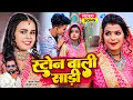 Download Lagu VIDEO | #Shilpi Raj | स्टोन वाली साड़ी | #Sarvesh Singh | #Shubham, Khusboo | New Bhojpuri Song