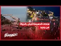 Download Lagu صيف الحسيمة يبدأ من ساحاتها.. أبناء المهجر يعيدون نبض الحياة لمدينتهم الأم