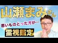 Download Lagu 悪いものとった方が　山瀬まみさん　霊視鑑定