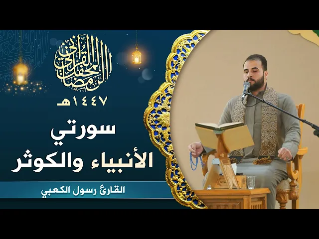 ⁣تلاوة القارئ رسول الكعبي | سورتي الأنبياء والكوثر المباركة | المحفل القرآني الرمضاني | 1447هـ