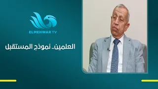 تعليم حديث.. ابتكار.. وتخصصات للمستقبل د. إسماعيل عبد الغفار يكشف سر تميز فرع الأكاديمية بالعلمين