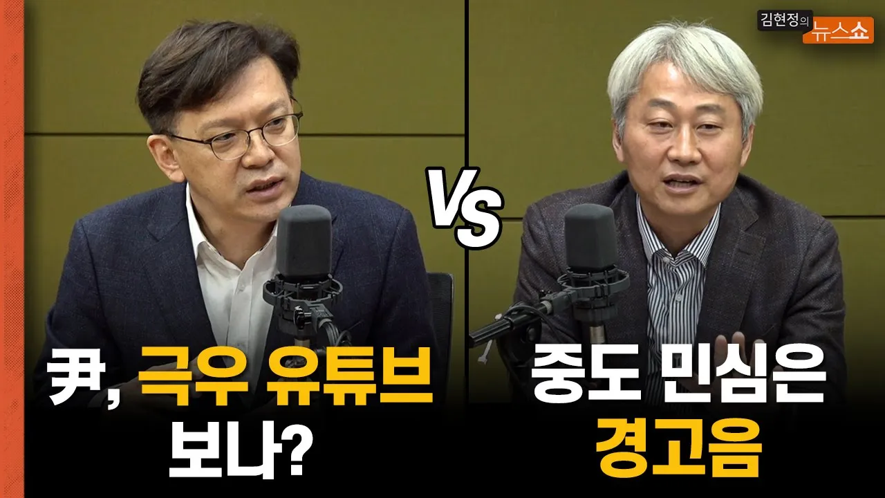 현근택 "尹, 극우 유튜브나 보시나?" vs 김근식 "김문수는 무리수...중도 민심 경고음" [뉴스닥]