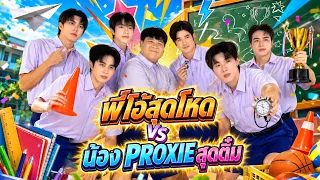 เมื่อ @PROXIEth ต้องแข่งกับพี่โอ้ ผลจะเป็นยังไง!?