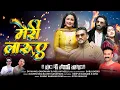 Lagu Meri Laruye | Dr Manoj Gandharv | Neelam Neelu | Naveen Negi \u0026 Rajesh - New Pahadi Nati Song 2025