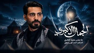 الجمال الأكبري ||عباس عجيد العامري||  جديد محرم الحرام 1448 - 2026 #video #views