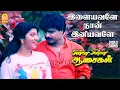 Lagu Ilayavale - HD Video Song | இளையவளே | Chinna Chinna Aasaigal | Pandiarajan | Chandrabose | Ayngaran
