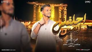 احلفلي  ايمين   حمزة السنيني                         توزيع احمد خيرى دندنها