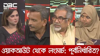 ওয়াকআউট থেকে লংমার্চ: পূর্বপরিকল্পনা? | রাজকাহন | DBC NEWS
