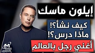 إيلون ماسك أغنى رجل في العالم   كيف أصبح عبقري ثرى           دندنها