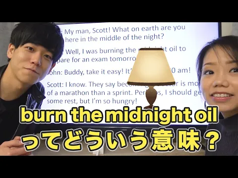 Download MP3 【英語表現】burn the midnight oilってどういう意味？Atsueigo ハイスクール