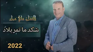 شكد ما تمر بلاد حلوة سوريا الفنان علي عمار 2022 النسخة الاصلية 