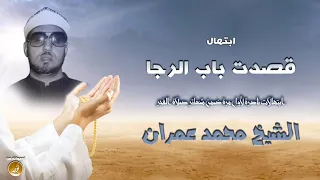 قصدت باب الرجا الشيخ محمد عمران ابتهال فجر نادر لأول مرة 
