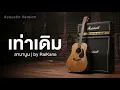 เท่าเดิม - ลาบานูน Acoustic | cover 2026 RaiKane