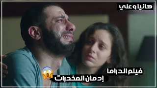 فيلم الدراما إدمان المخدرات بطولة محمد فراج وجميلة عوض تحت السيطرة 