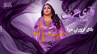 هدى عربي   بلال تزورني مرة   حفل جديد      دندنها
