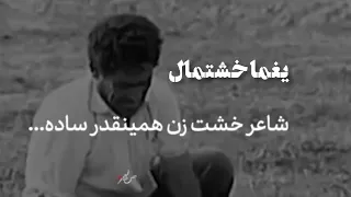 یغما خشتمال نیشابوری Persian Poem تنم در وسعت دنیا پهناور نمی گنجد 