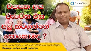 වයසක අය වැටෙන එක අඩු කරගන්නෙ කොහොමද? Cyber Clinic