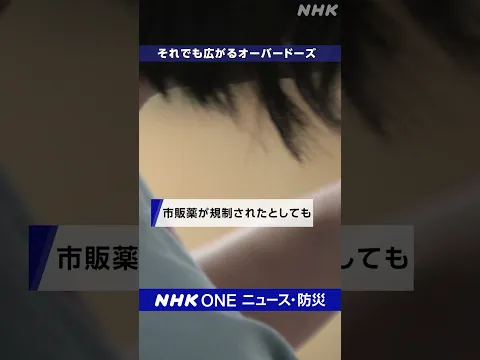 オーバードーズ それでも、なぜ 依存・死亡のリスクも｜NHK｜#nhk_news