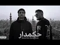 مروان بابلو و مروان موسي - حكمدار | Marwan Pablo x Marwan Moussa ( prod.by zuka )