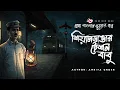 Lagu Seyaldanga Stationer Bhoy | ভয়ংকর ভূতের গল্প | Bhuter Golpo | Horror Story