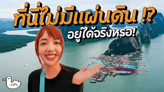 ใช้ชีวิตในหมู่บ้านลอยน้ำที่รอดจากสึนามิ! | ปันหยี พังงา