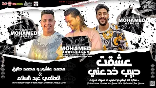 جديد 2022 عشقت حبيب خدعني مين معايا ومين عليا محمد عاشور و محمد طارق مع العالمي محمد عبدالسلام 