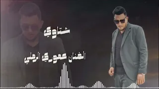 الفنان عموري الرملي شتاوي  الفنان عموري الرملي شتاوي
