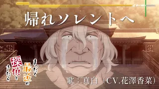 YouTube影片, 內容是最近的偵探真沒用 的 第11話特殊ED