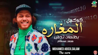 كوكتيل المغاره الجديد   بطلعات التدمير اللي هتكسر مصر   محمد عبسلام   شياكه        دندنها