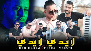 Cheb Hakim Laydi Laydi لايدي لايدي Avec Charaf Maestro قنبلة الأفراح مع القصاب عماد ميلانو 2022 
