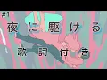 Download Lagu 【YOASOBI】夜に駆ける 歌詞付き