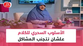 الأسلوب السحري للكلام علشان نتجنب المشاكل والخناقات بيننا وبين الناس اللي بنحبها تعرف عليه 