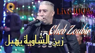 Cheb Zoubir FT Lamaydous Zin Chaouia Yhabl زين الشاوية يهبل Live 100 2024 