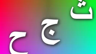 نشيد الحروف Arabic Letters 
