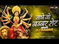 Lagu Nache Jo Babbar Sher | 150 BPM | Circuit Remix | DJ Pawas | Navratri Specia l नाचे जो बब्बर शेर