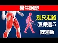 Download Lagu 60歲以上：這5項運動比散步更有益，經醫生認證！  Over 60   These 5 Exercises Are Better than Walking. Surgeon Approved.