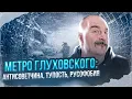 Download Lagu Метро Глуховского: антисоветчина, тупость, русофобия