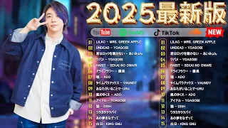 2025最新版 新曲 2025 JPOPメドレー 最新曲 2025 2025ヒット曲メドレー YOASOBI スピッツ Ado 米津玄師 優里 