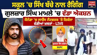 School 'ਚ Sikh Student ਨਾਲ Ragging, Gulzar Singh ਮਾਮਲੇ 'ਚ ਵੱਡਾ Action | Updates | LIVE