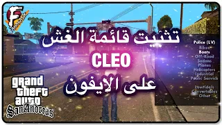 اخيرا قائمة الغش CLEO للعبة GTA SAN للايفون والايباد 