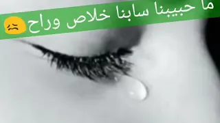 يا عيني ليه بتدمعي  ما حبيبنا سابنا خلاص وراح    دندنها