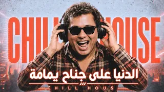الدنيا على جناح يمامة   تشيل هاوس                            دندنها