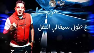 حالة واتس مهرجان قلبي الي كان مبسوط حمو بيكا حسن شاكوش فيلو نور التوت 2020 