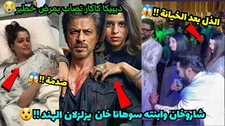 بعد الخيانة والذل ايشواريا راي تصدم الجميع مصيبة ديبيكا كاكار شاروخان وابنته سوهانا يهزان الهند 