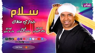 اغنية سلام   الفنان حجازى متقال   علي نغماتي            دندنها