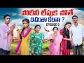 Lagu పోరీని లేపుకపోతే Episode -6 | village love story in telugu | my village show | village comedy videos